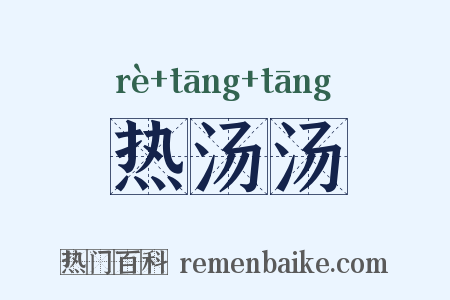 热汤汤是什么意思的图片